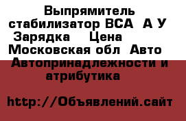 Выпрямитель-стабилизатор ВСА-5А-У3. Зарядка. › Цена ­ 6 000 - Московская обл. Авто » Автопринадлежности и атрибутика   